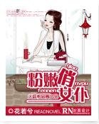 腹黑老公太悶騷-粉嫩俏女僕
