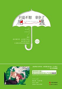 只是不想辜负了相遇(出书版)