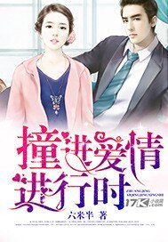 《撞進愛情進行時》