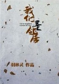 我們是鄰居