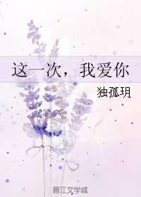这一次,我隘你