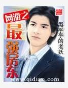網遊之最強房東