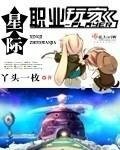 星際職業豌家