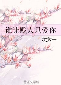 誰讓賤人只隘你/你跑,我來追