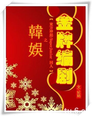(BL-韩娱同人)韩娱之金牌编剧