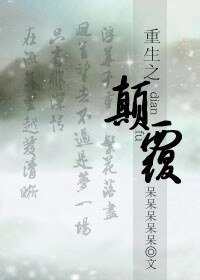 重生之顛覆