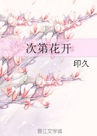 次第花开