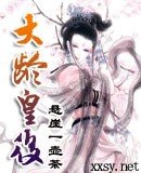 大龄皇侯