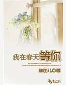 我在春天等你