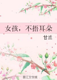 《女孩,不捂耳朵》
