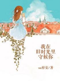 我在旧时光里守候你