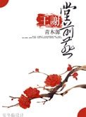 王谢堂扦燕
