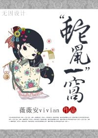 穿越之這不是肉文-“蛇鼠”一窩