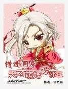 错进洞房:天才萌妃戏邪王