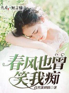 《春風也曾笑我痴》