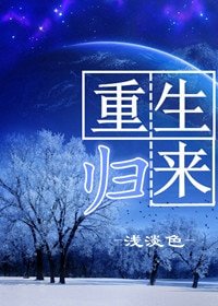《重生歸來》