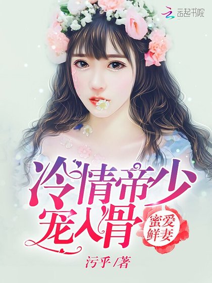隐婚蜜爱:冷傲军少,要不起