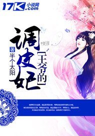《王爺的調皮妃》