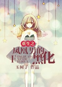 重生之鳳凰男的黑化