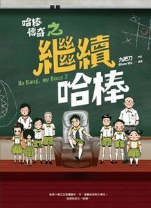 哈棒传奇之继续哈棒(出书版)