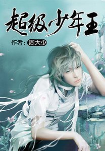 超级少年王/少年魔神