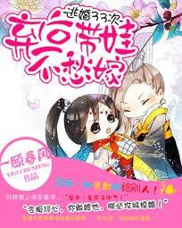 逃婚33次:弃后带娃不愁嫁