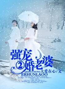 强宠二婚老婆