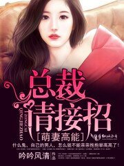 萌妻高能:總裁,請接招!