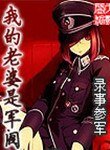 我的老婆是军阀(精校版)