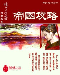 帝國攻略(調教女王)