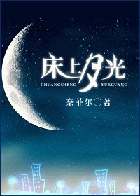 牀上月光
