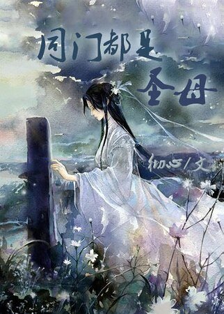 同门都是圣母