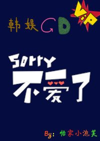 (BG-韓娛同人)Sorry,不愛了
