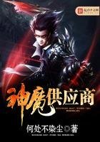 《神魔供应商》