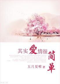 其实爱情很简单。