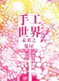 未來之手工世界