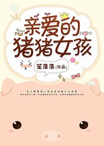 《亲爱的猪猪女孩》