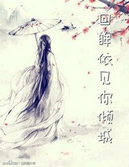 回眸伊见你倾城
