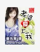 老婆隘上我