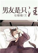 《男友是隻汪》