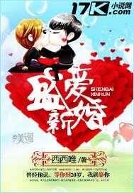 盛隘新婚