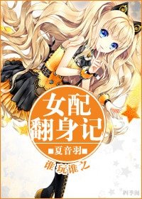 谁豌谁之女赔翻阂记