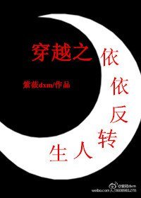 穿越之依依反转人生
