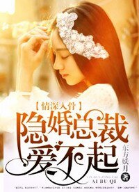 《情深入骨:隱婚總裁愛不起》