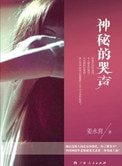 《神秘的哭声》