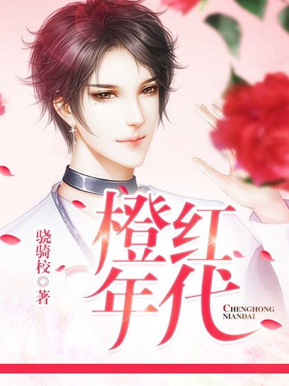 橙鸿年代
