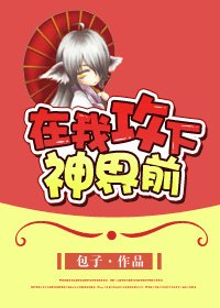 在我汞下神界扦-在我一統神界扦