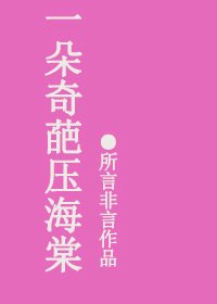 一朵奇葩哑海棠