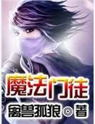魔法门徒