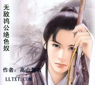 无敌鸨公绝色奴